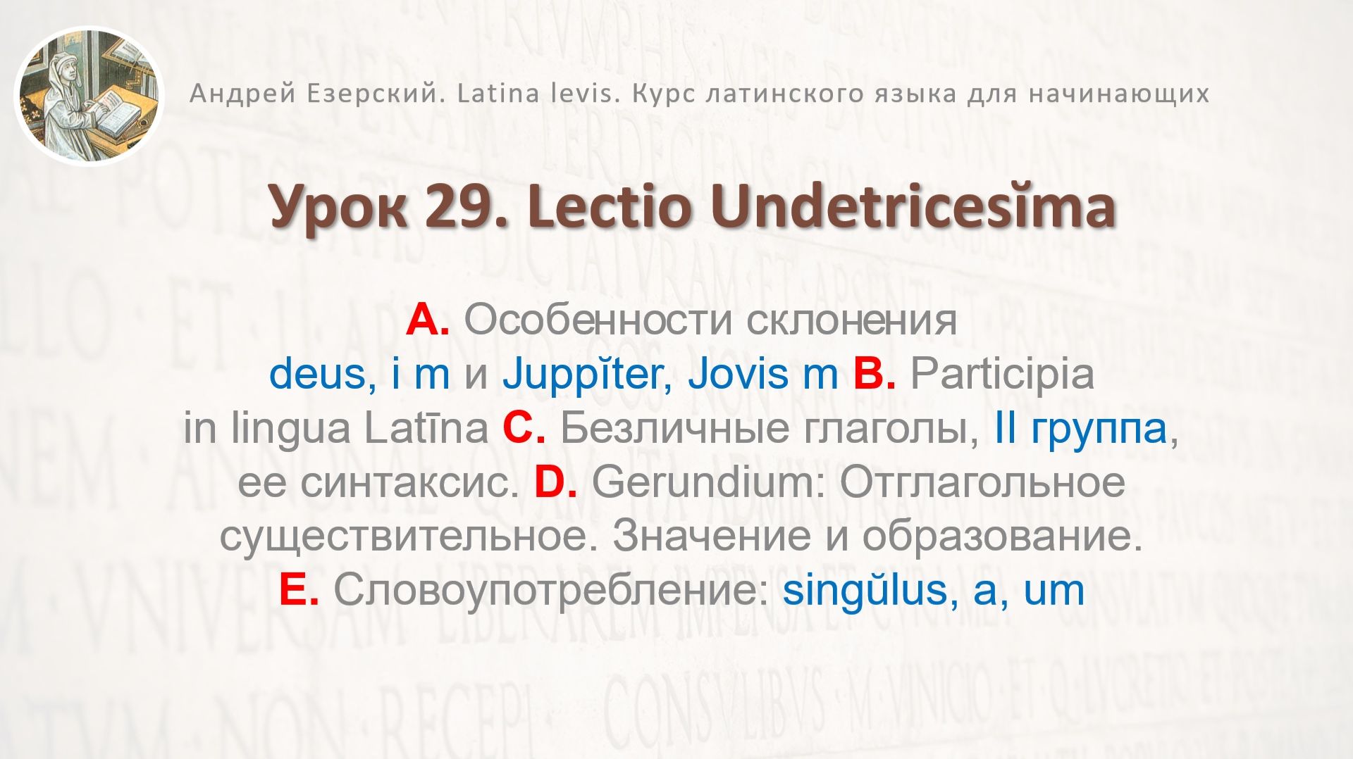 3-6. Латинский язык. Урок 29. Lingua Latina Lectio Undetricesima Editio Tertia. А. Езерский смотреть онлайн