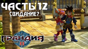 Прохождение Grandia II — Часть 12 ➤ Свидание?