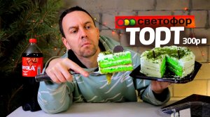 СВЕТОФОР 2026 😲 ТЫ ПОСМОТРИ ЧТО ВНУТРИ 🤐 САМАЯ ДЕШЕВАЯ ЕДА