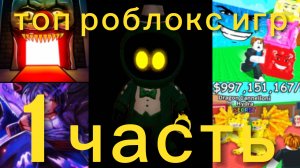 😧Топ роблокс игр. 1 часть.