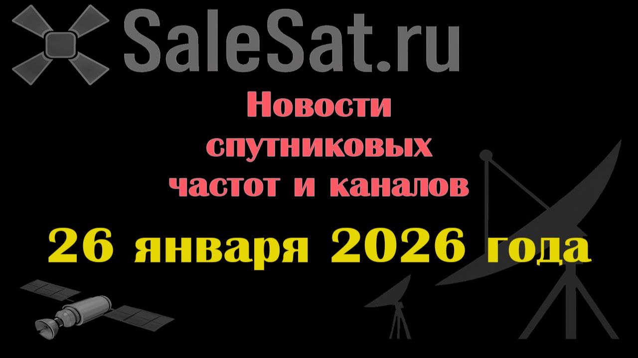 Новости спутниковых каналов и частот транспондеров от 26.01.26