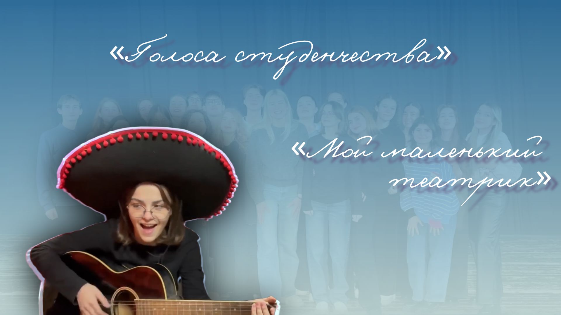 «Голоса_студенчества | «М.М.Т.» смотреть онлайн