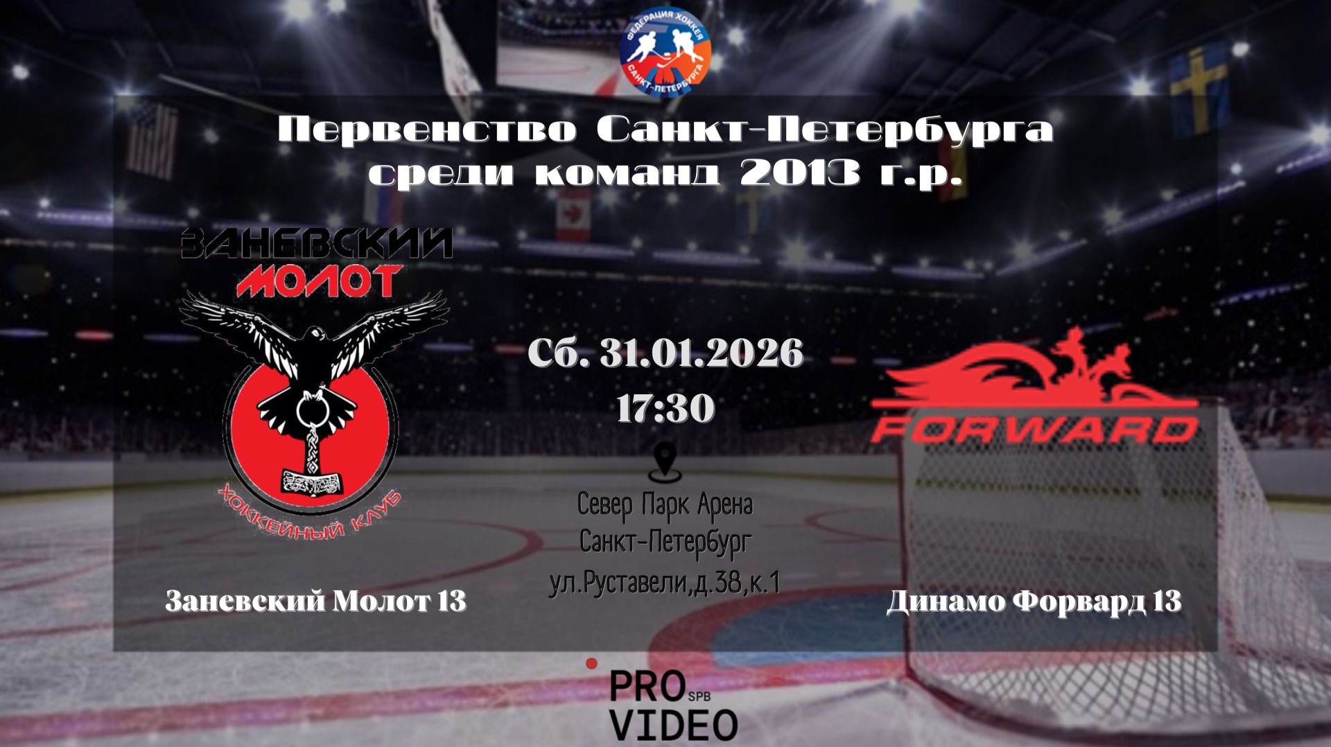 ХК "Заневский Молот" 13 - ХК "Динамо Форвард" 13 | 31.01.2026 смотреть онлайн