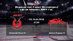 ХК "Заневский Молот" 13 - ХК "Динамо Форвард" 13 | 31.01.2026