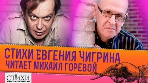 Стихотворения Евгения Чигрина читает актёр Михаил Горевой. К выходу книги поэта «Водяные деревья».