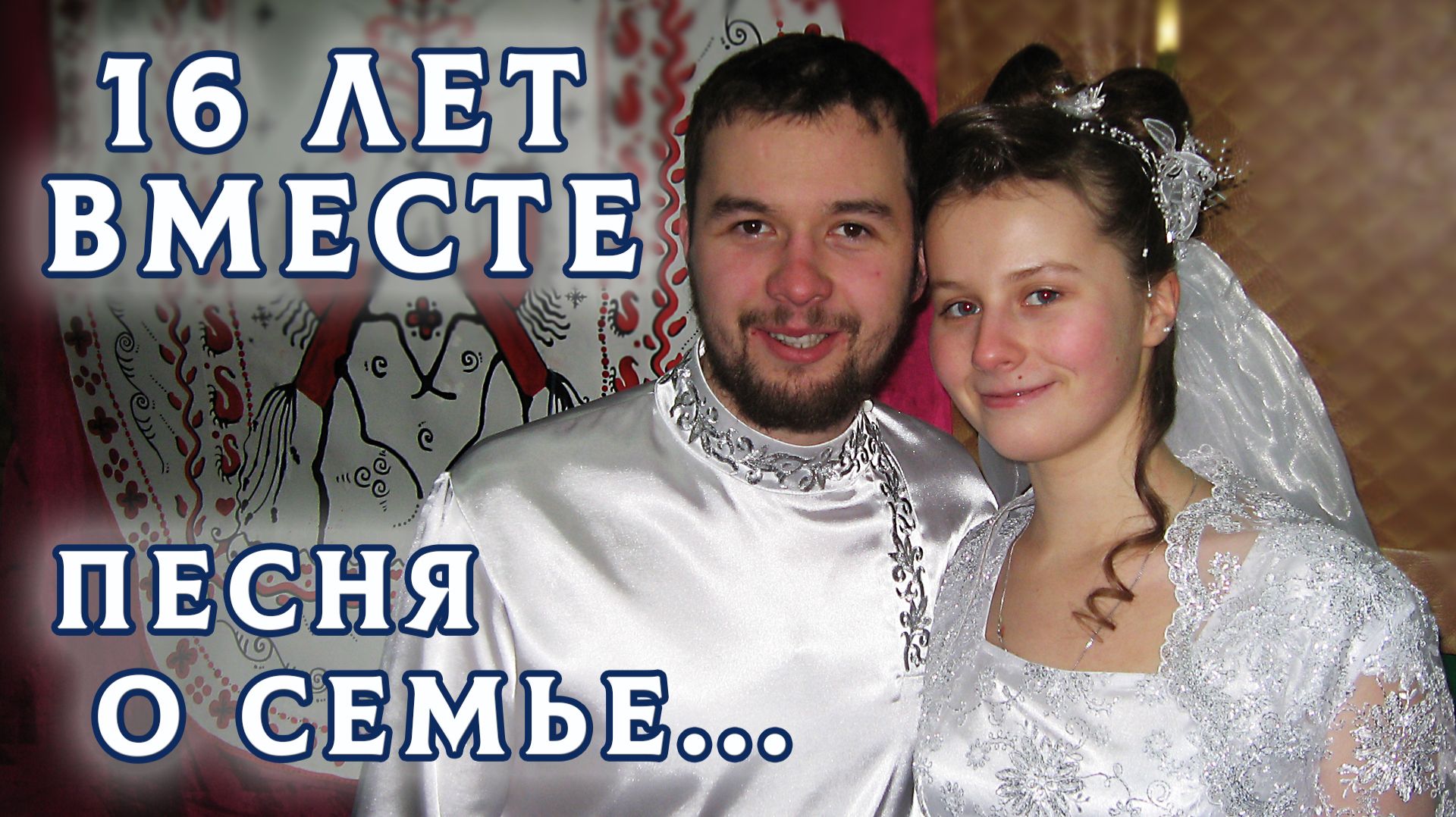 16 лет – как один вдох: от венчания в Новосибирске до деревни, от двоих до семерых смотреть онлайн