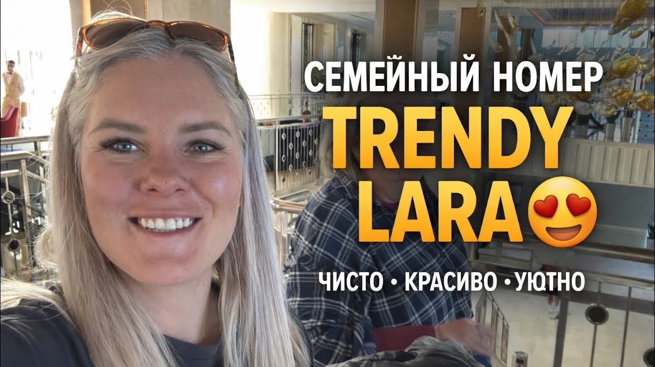 🔥 Мы зашли в семейный номер Trendy Lara… и реально не ожидали такого! смотреть онлайн