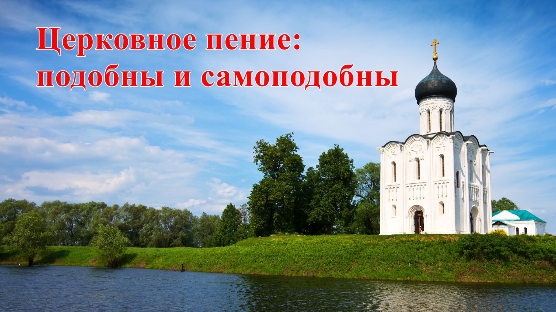 Церковное пение: подобны и самоподобны смотреть онлайн