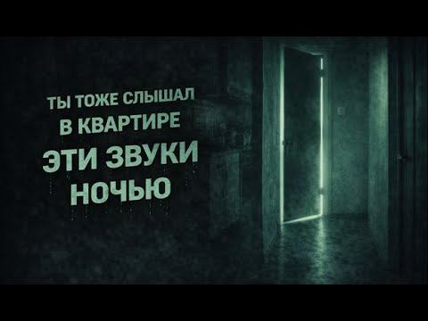 ТЫ ТОЖЕ СЛЫШАЛ В КВАРТИРЕ ЭТИ ЗВУКИ НОЧЬЮ. Страшные. Мистические. Творческие истории. Хоррор смотреть онлайн