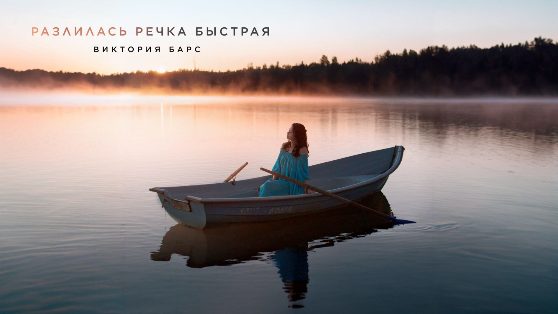 Виктория Барс - Разлилась речка быстрая (премьера) смотреть онлайн