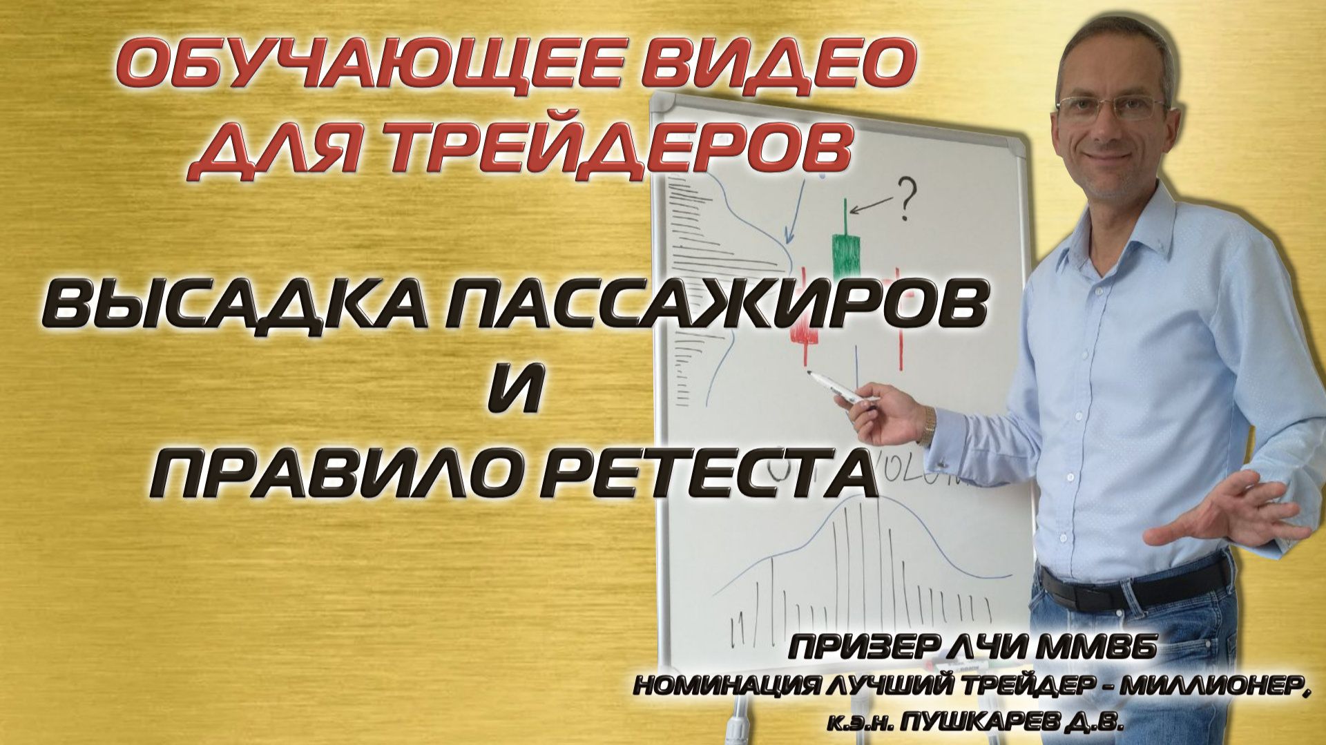Высадка пассажиров и Правило ретеста | Обучающее видео для трейдеров и инвесторов смотреть онлайн