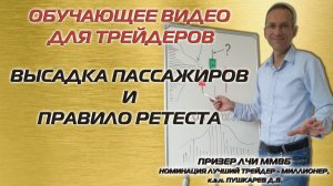 Высадка пассажиров и Правило ретеста | Обучающее видео для трейдеров и инвесторов