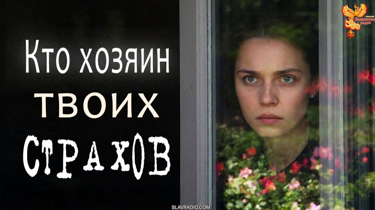 Кто хозяин твоих страхов? смотреть онлайн