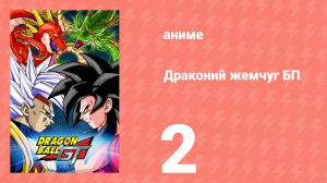 Драконий жемчуг БП 2 серия (аниме-сериал, 1996)