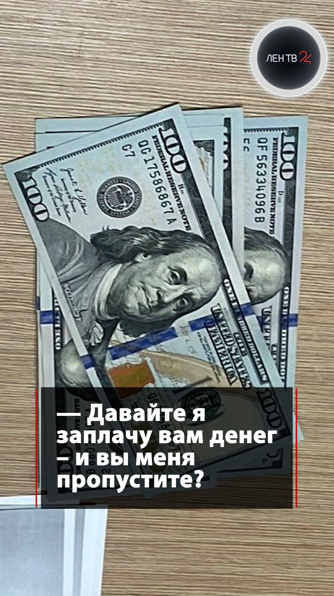 Украинец попытался прорваться в Эстонию с крупной суммой в долларах смотреть онлайн