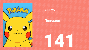 Покемон 141 серия (аниме-сериал, 1997)