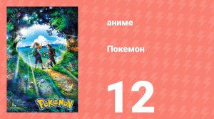 Покемон 12 серия (аниме-сериал, 2019)