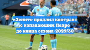 «Зенит» продлил контракт с нападающим Педро до конца сезона-2029/30