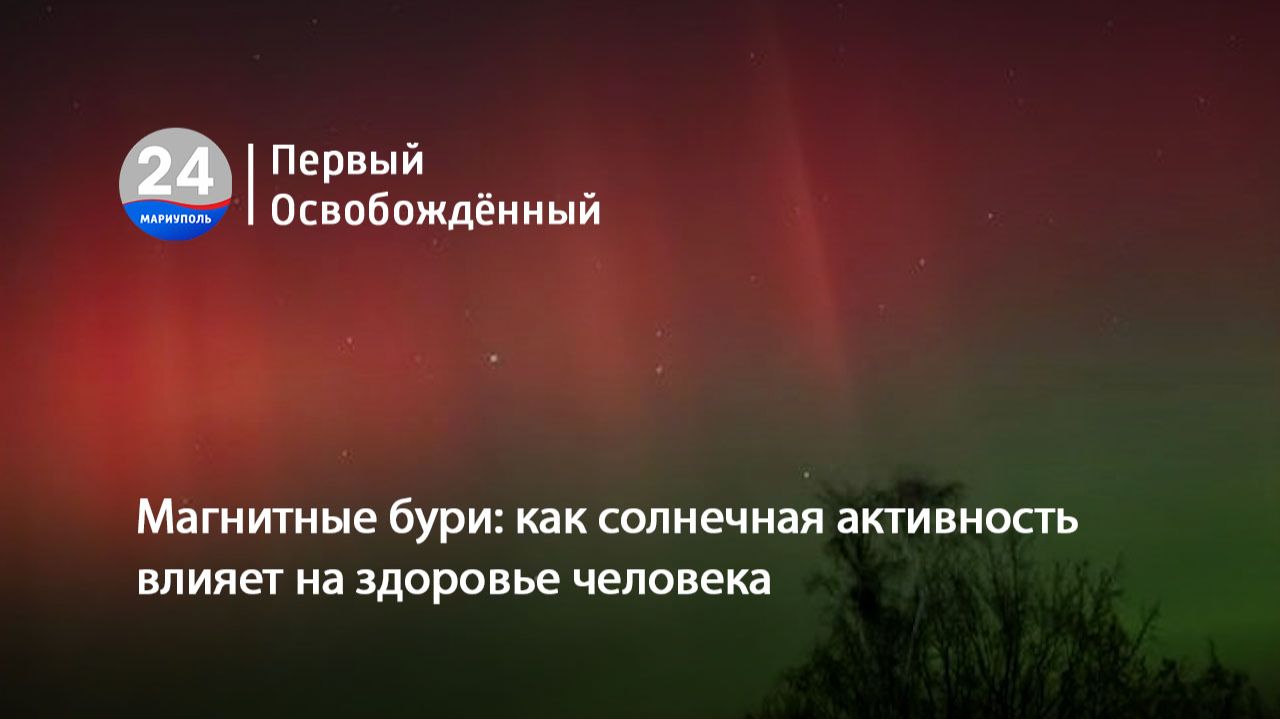 Магнитные бури: как солнечная активность влияет на здоровье человека. 27.01.2026 смотреть онлайн