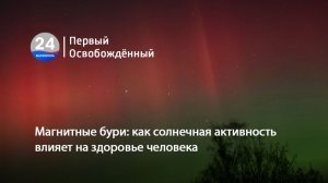 Магнитные бури: как солнечная активность влияет на здоровье человека. 27.01.2026