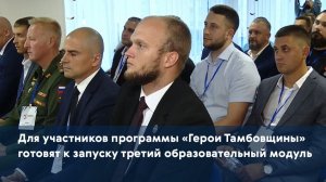 Для участников программы «Герои Тамбовщины» готовят к запуску третий образовательный модуль