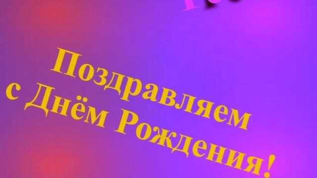 Поздравление Тёти с Днём Рождения смотреть онлайн