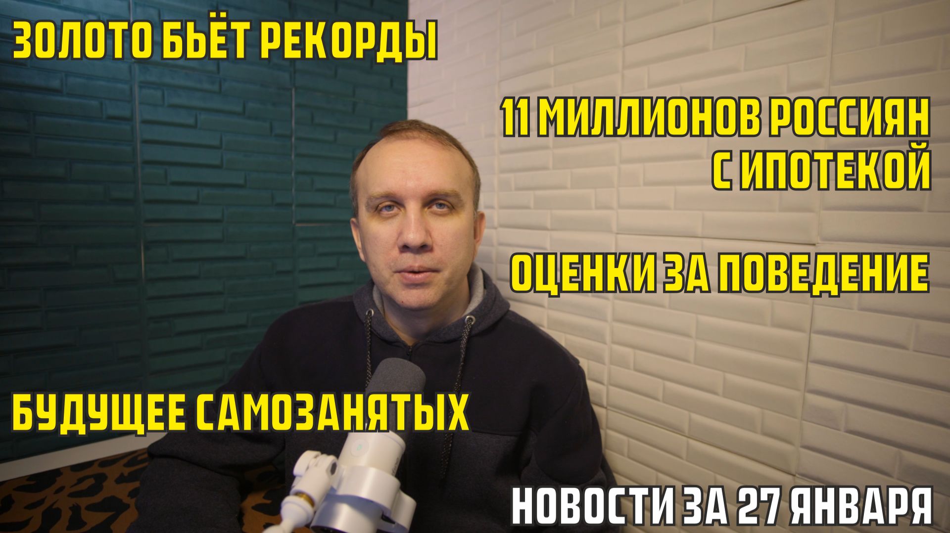 Будущее самозанятых, золото бьёт рекорды, 11 миллионов россиян с ипотекой - новости за 27 января смотреть онлайн