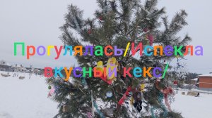 Прогулялась/ Испекла вкусный кекс