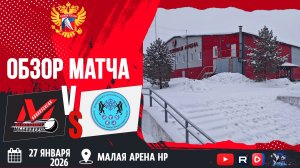 ОБЗОР МАТЧА. 27.01.2026г. ДЮСШ МЕТАЛЛУРГ-ЦЗВС. Юноши 2013г.р.