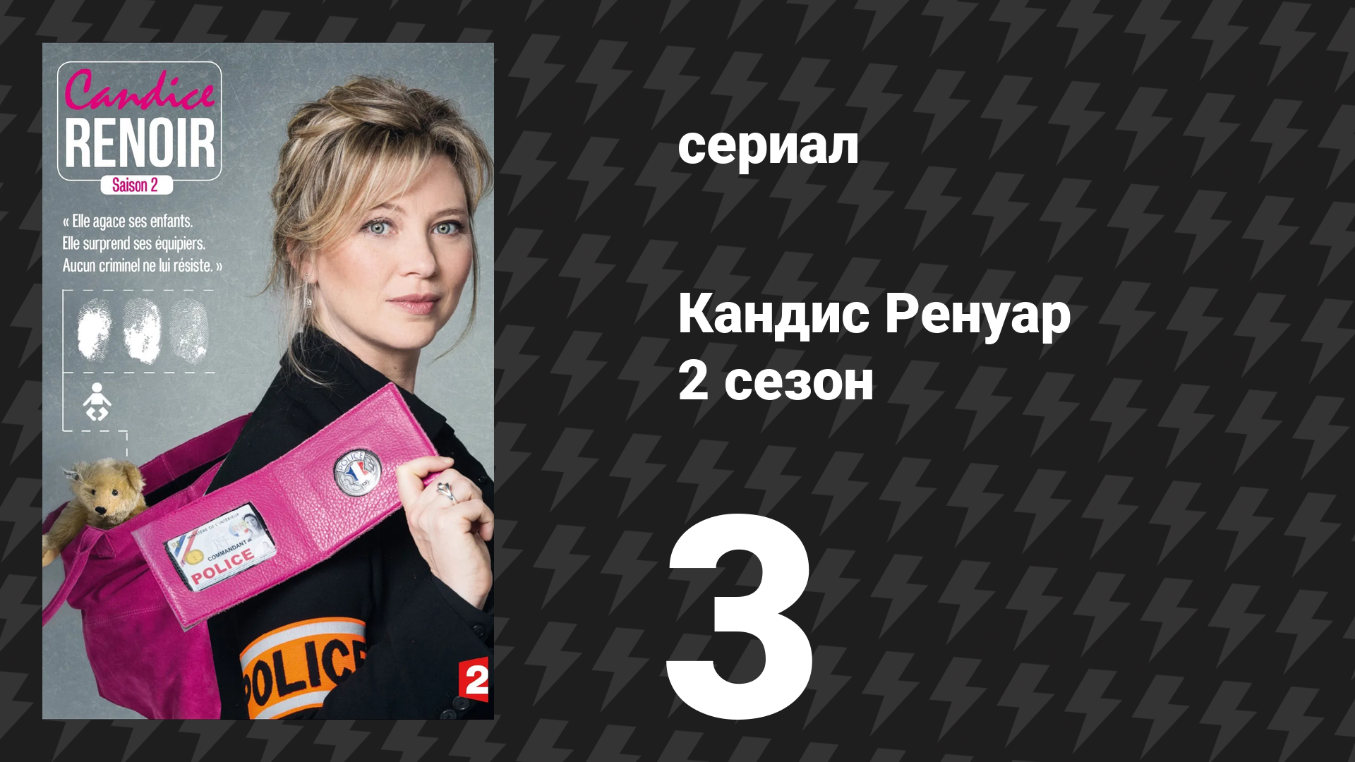 Кандис Ренуар 2 сезон 3 серия «Сердцу не прикажешь» (сериал, 2014) смотреть онлайн