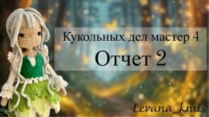Марафон #Кукольных_дел_мастер4 Отчет 2 Участник 14
