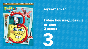 Губка Боб Квадратные Штаны 3 сезон 3 серия (мультсериал, 2002)