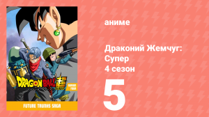Драконий жемчуг: Супер 4 сезон 5 серия (аниме-сериал, 2015)