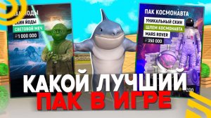 КАКОЙ ЛУЧШИЙ ПАК в ГРАНД МОБАЙЛ! КАК ПОЛУЧИТЬ ВЫГОДУ 30кк на GRAND MOBILE