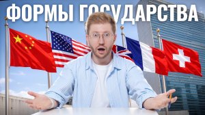 Формы государства для ЕГЭ по обществу: задание 24 | Умскул