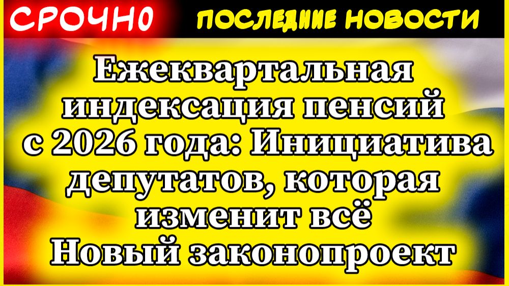 Ежеквартальная индексация пенсий с 2026 года: Инициатива депутатов, которая изменит всё смотреть онлайн