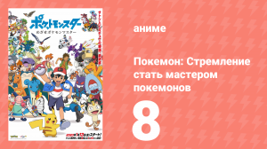 Покемон: Стремление стать мастером покемонов 8 серия (аниме-сериал, 2023)