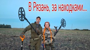 В Рязань, за находками... Банда Камрадов в поисках кладов, монет и старины. Коп 13.09.25г