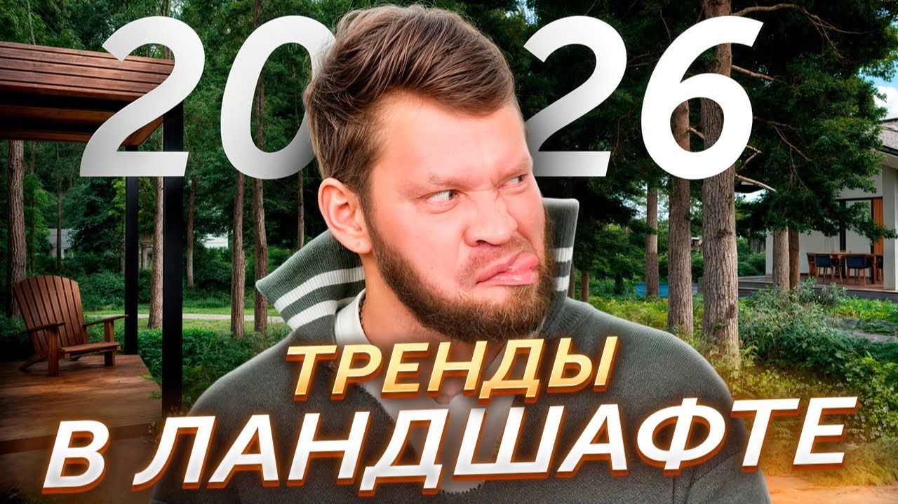 Тренды в ландшафте смотреть онлайн
