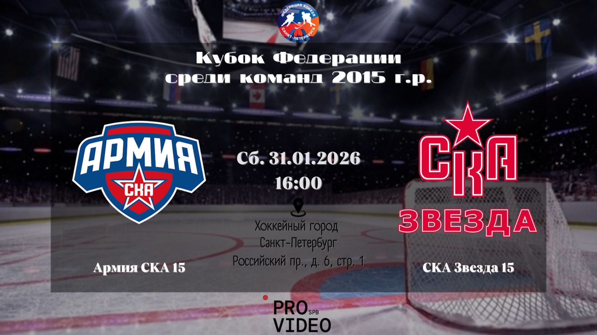 ХК "Армия СКА" 15 - ХК "СКА Звезда" 15 | 31.01.2026 смотреть онлайн