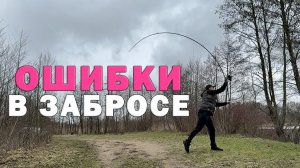 ОШИБКИ в забросе карповым удилищем