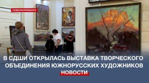 В Севастополе открылась выставка Творческого объединения южнорусских художников