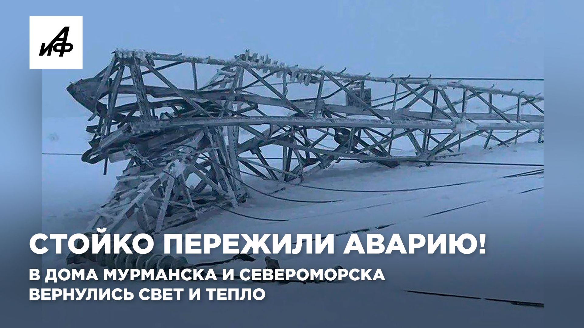 Стойко пережили аварию! В дома Мурманска и Североморска вернулись свет и тепло смотреть онлайн