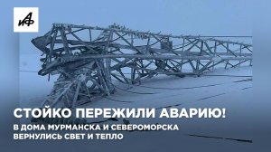 Стойко пережили аварию! В дома Мурманска и Североморска вернулись свет и тепло