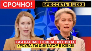 ЕС В ШОКЕ! БРЮССЕЛЬСКИЙ СКАНДАЛ! КАЛЛАС НАЗВАЛА ФОН ДЕР ЛЯЙЕН ДИКТАТОРОМ!