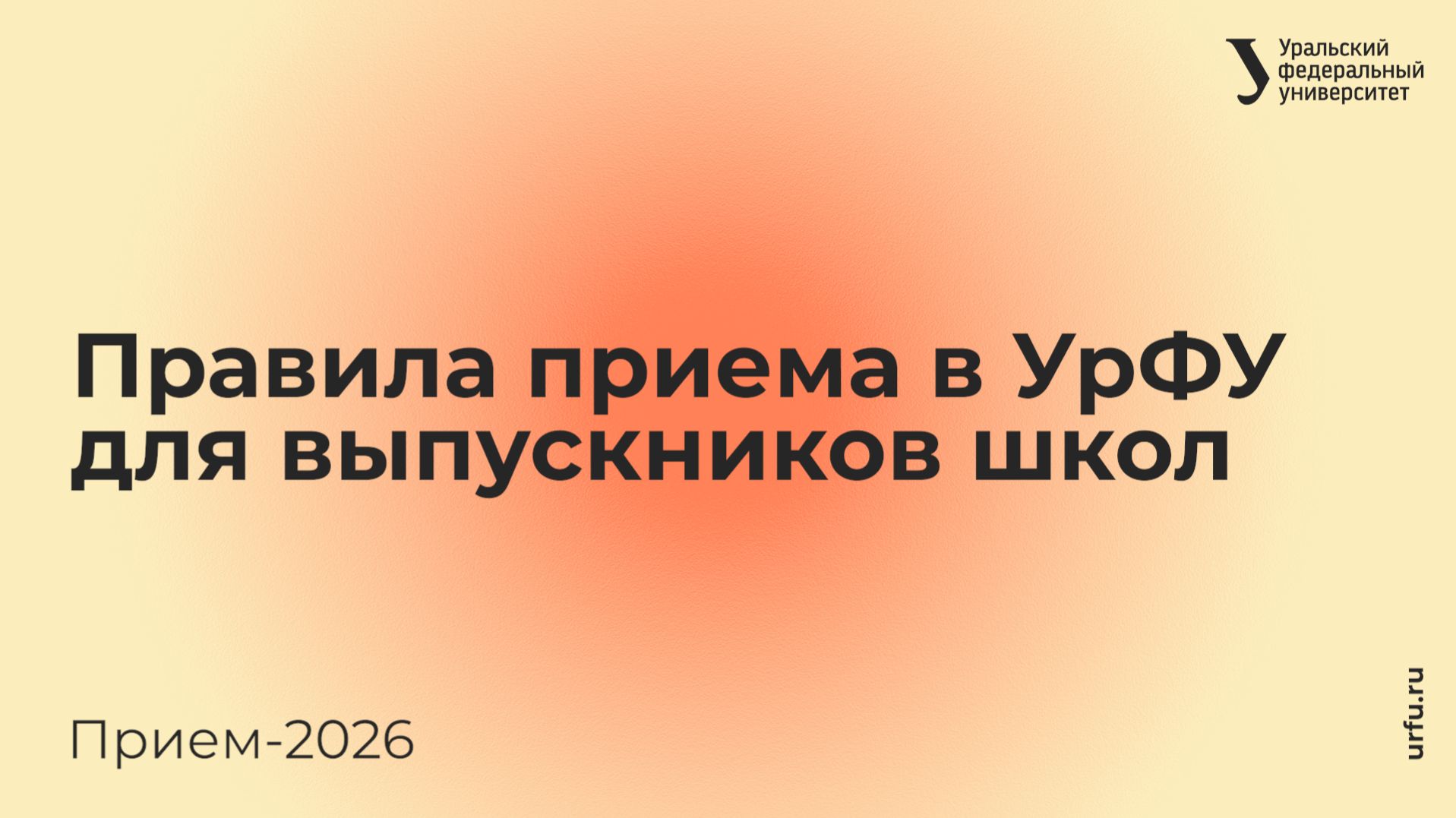 Правила приема в УрФУ — 2026. Для выпускников школ смотреть онлайн