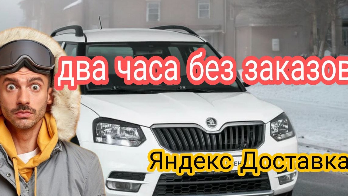 Яндекс доставка на своем авто, сколько можно заработать смотреть онлайн