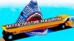 АКУЛА ПРОТИВ ДЛИННЫХ АВТОМОБИЛЕЙ
