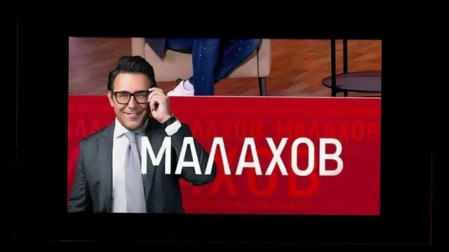 Малахов 27.01.2026 обзор смотреть онлайн