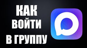 Как войти в группу в максе